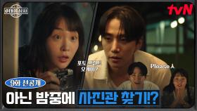 [9화 선공개] 이준호 X 김민하, 오밤중에 달리기 삼매경! 태국에서 사진관을 찾아라📸