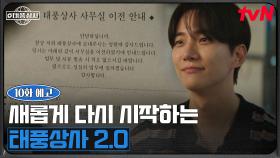 [10화 예고] “다시 돌아올게, 반드시” 새로운 곳에서 시작되는 이준호 사장의 태풍상사 2.0🌐
