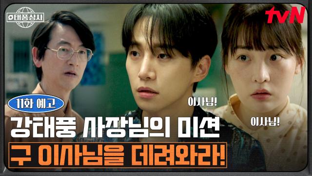 [11화 예고] ＂구 이사님이 계셨더라면...＂ 이준호 사장님의 김송일 이사 구출 대작전⚡