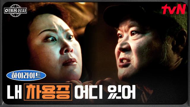 10화 하이라이트｜태풍상사에 숨겨진 비밀, 김상호가 찾는 차용증의 정체?