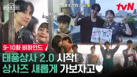 [메이킹] 우리 회사 정상 영업합니다🔥 출장 다녀온 상사즈, 태풍상사 2.0으로 새로운 시작!⭐️