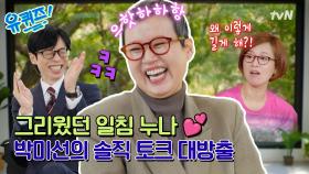 [선공개] 그리웠던 웃음소리와 돌아온 박미선! 재석이 잡는 박일침 모먼트와 촬영 비하인드까지😅