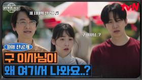 [11화 선공개] ＂새천년의 선구자 등장✨＂ 이준호X김민하, 김송일 이사 찾으러 갔다가 도믿남 목격?!🤣