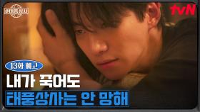 [13화 예고] ＂내가 죽어도 태풍상사는 안 망해＂ 김상호에게 날리는 이준호의 강력한 경고💥