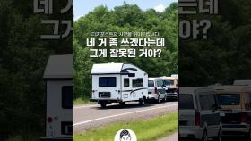 네 거 좀 쓰겠다는데 그게 잘못된 거야? ⛺️