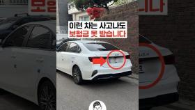 이런 차는 사고나도 보험금 못 받습니다