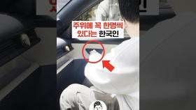 주위에 꼭 한명씩 있다는 한국인⚠️