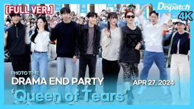 [FULL] tvN 드라마 '눈물의 여왕' 종방연 포토타임 l tvN 'Queen of Tears' End Party Phototime [현장]