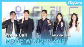 탕웨이·수지·박보검·최우식, “모두가 기다렸어, 완벽한 조합” l Movie 'WONDERLAND' stars, “Perfect combination” [현장]