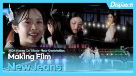 KBS '2024 코리아 온 스테이지' 경복궁 근정전, 뉴진스 무대 메이킹 영상 l KBS 2024 Korea On Stage, NewJeans stage MAKING FILM