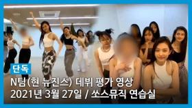 N팀(현 뉴진스) 데뷔 평가 영상 2021년 3월 27일 / 쏘스뮤직 연습실