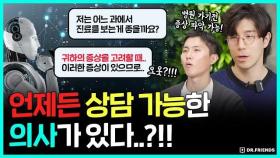 나만의 AI 의사 친구가 있다면?? | 진료실에서 100% 제대로 진료받게 됩니다