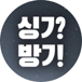 싱기방기