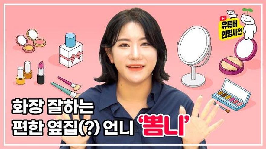 메이크업할 때 ‘이것’만 잘해도 성공이다?(ft. 뽐니) : 뉴스어라운드 - TV줌 메이크업할 때 ‘이것’만 잘해도 성공이다?(ft. 뽐니)