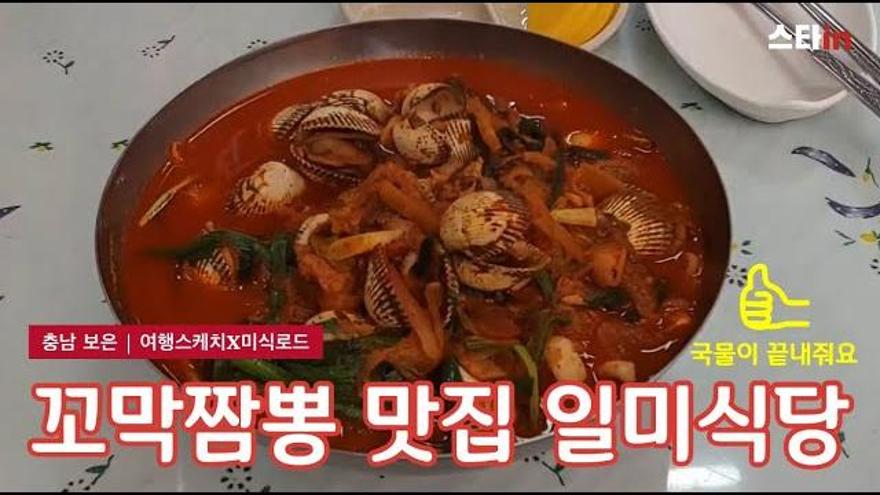 [스타in 여행스케치] 충남 보은 꼬막짬뽕 맛집 일미식당 | ZUM TV