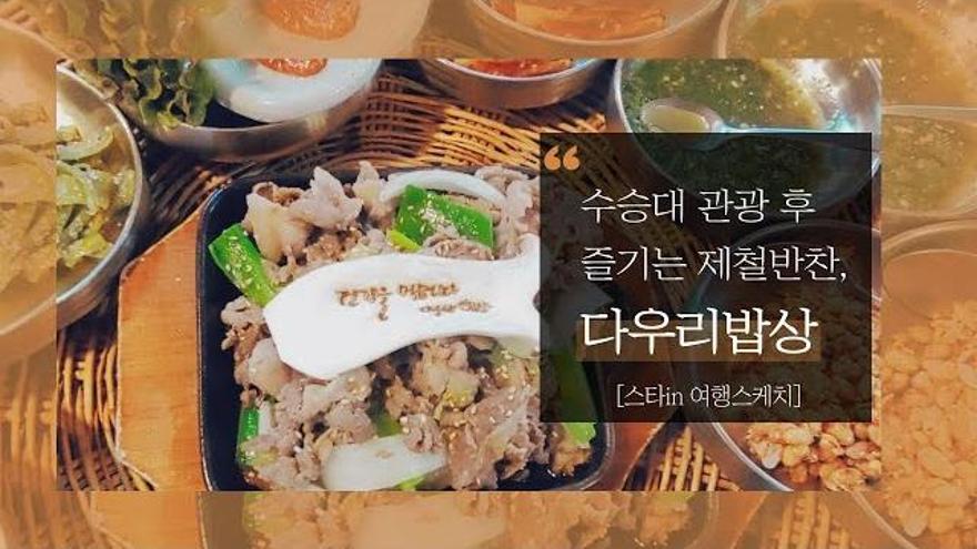 [스타in 여행스케치] 수승대 관광 후 즐기는 제철반찬, 다우리밥상에 가다 | ZUM TV