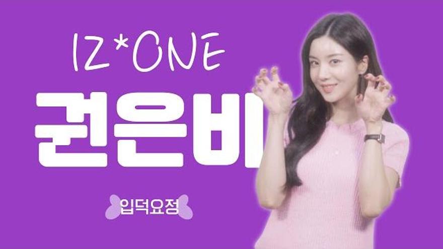 [ENG][입덕요정] 어부와 결혼하고 싶어요 지금은?! | 아이즈원 대장권은비의 TMI❤️(금비, 잠금화면, 향수, 노래 한소절, 미래 남편상... 