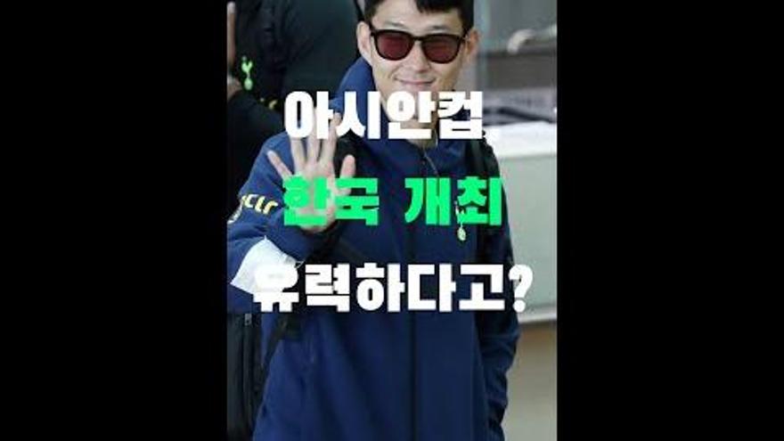 아시안컵, 한국 개최 유력하다고? | ZUM TV