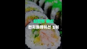 김밥의 배신, 런치플레이션 1위