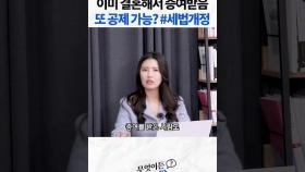 이미 결혼해서 증여받음 또 공제가능? #세법개정