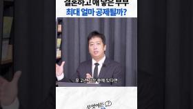 결혼하고 애 낳은 부부 최대 얼마 공제될까?