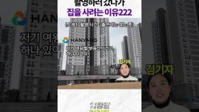 촬영하러 갔다가 집을 사려는 이유222