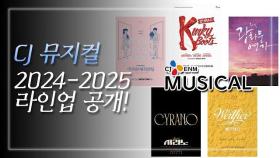 CJ ENM 씨뮤 2024-2025 라인업 공개! 시라노 킹키부츠 베르테르 | 아트레시피