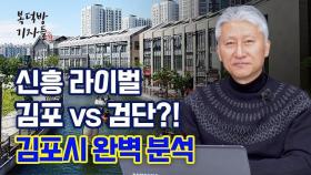 '신흥 라이벌 김포 vs 검단?' 승자는? [지도로 보는 부동산]
