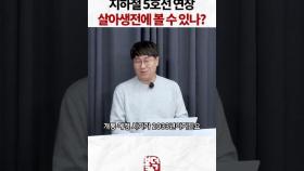 지하철 5호선 연장, 살아생전에 볼 수 있나?