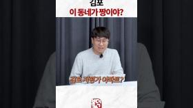 김포 이 동네가 짱이야?