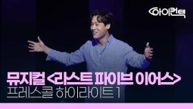 [4K]뮤지컬 '라스트 파이브 이어스' 하이라이트1 최재림, 박지연 | 프레스콜
