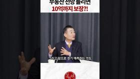 부동산 전망 틀리면 10억까지 보장?!