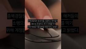 충북경찰청 페북 '진명화'한테 빼앗겼다 중국계 해커 추정