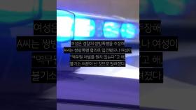 무임승차女, 역무원이 막자 눈 찔렀다 “실명하는 줄”