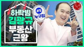 '하락빔' 맞았나? 김광규 픽 부동산 근황은 [누구집]