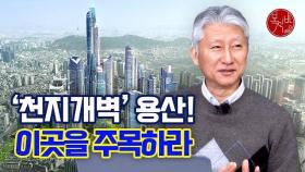 '천지개벽' 용산! 이곳을 주목하라