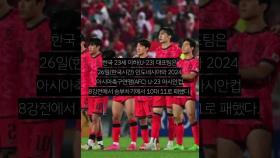 한국 축구, 40년 만에 올림픽 본선행 좌절 인도네시아에 승부차기 패