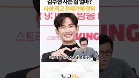 김수현 사는 집 얼마? 사상 최고 전세가에 경악