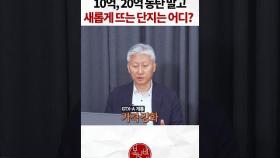 10억, 20억 동탄 말고 새롭게 뜨는 단지는 어디?