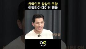 한국 도입 시급한 이탈리아 데이트 어플