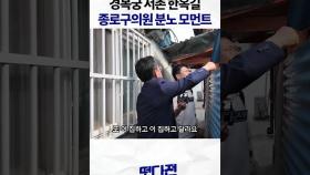 경복궁 서촌 한옥길 종로구의원 분노 모먼트