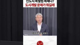 신도시 특별법 특혜다? 도시개발 문제가 뭐길래