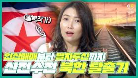 탈북작가의 목숨 건 열차 탈출과 인신매매의 참혹한 현실 폭로/ENG