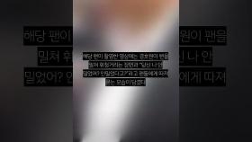 “아이돌 경호원에 맞아 뇌진탕” 또 과잉경호 논란