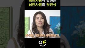 북한사람 : 남한사람들 유죄. #탈북스토리 #탈북 #북한