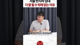 서울 반지하 임대 더 잘 될 수 밖에 없는 이유