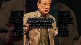 아흔 앞둔 이순재, 결국 `공연 추가` 취소…“무대서 보답할 것”