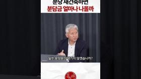 현실적으로 감당해야 할 분담금은?