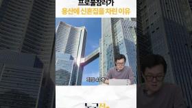 조세호가 용산에 신혼집을 차린 특별한 이유