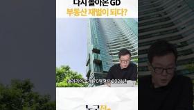 다시 돌아온 GD 부동산 재벌이 되다?